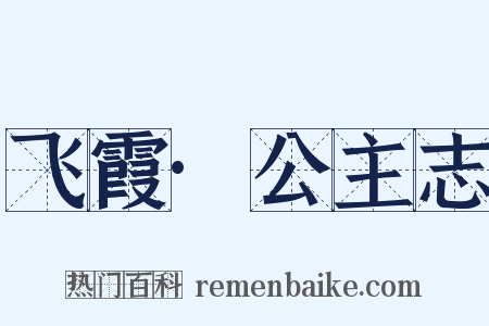 飞霞·公主志是什么意思的图片